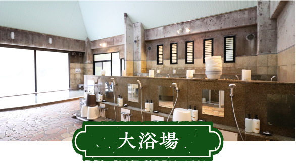 大浴場
