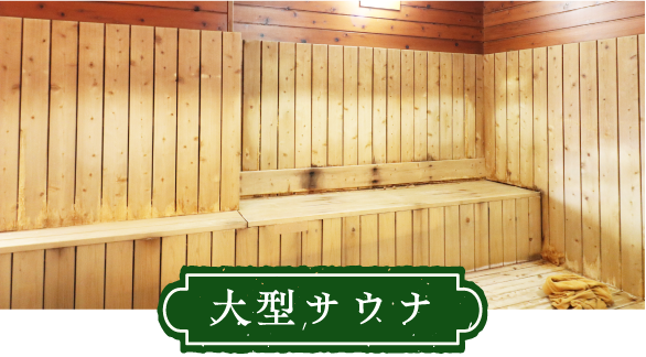 大型サウナ