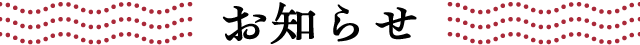 お知らせ