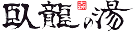 大洲　臥龍の湯