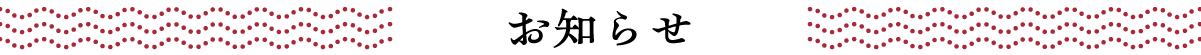 お知らせ